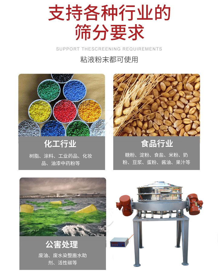 直排篩適用行業(yè):化工行業(yè),食品行業(yè),金屬行業(yè),以及公害處理等行業(yè)。支持各種行業(yè)的篩分要求。